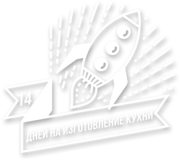 14 дней на изготовление кухни 14 дней на изготовление кухни