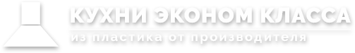 Кухни Экном класса Кухни Экном класса