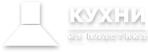 Кухни Экном класса Кухни Экном класса